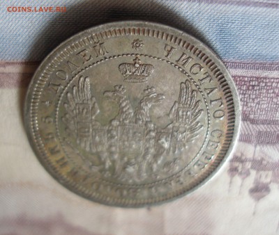 25 копеек 1857 до 4.05 - P7020006.JPG