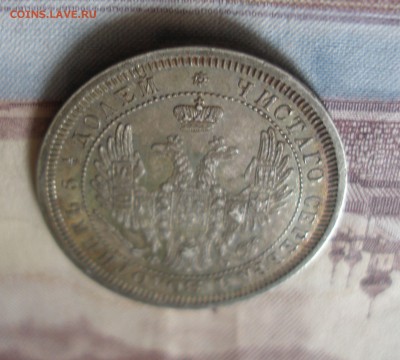 25 копеек 1857 до 4.05 - P7020007.JPG