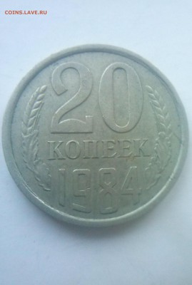 20 копеек 1984 помогите пожалуйста! - 2