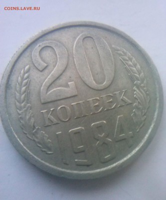 20 копеек 1984 помогите пожалуйста! - 5