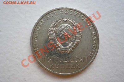 50 копеек 50 лет Советской Власти - 50к1967_2.JPG