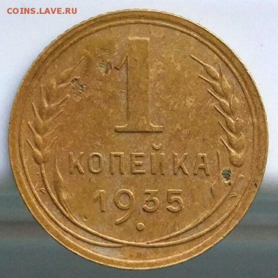 1 копейка 1935 н - на оценку - 35н_1