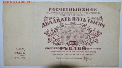 25 тысяч рублей 1921г. до 06.05.17г. в 22:00 по МСК - DSC_0006.JPG