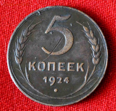 5 копеек 1924 года до 7 мая  21.00 по МСК - DSC_0590.JPG