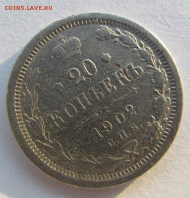 20 копеек 1902 Биткин R, не айс - IMG_0107.JPG