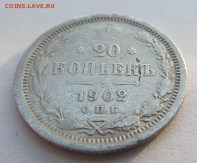 20 копеек 1902 Биткин R, не айс - IMG_0101.JPG