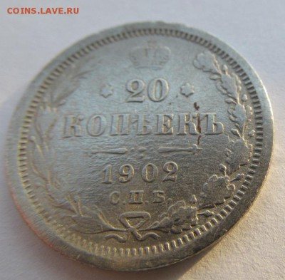 20 копеек 1902 Биткин R - IMG_0106.JPG