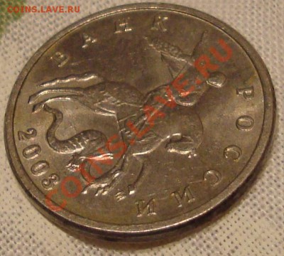 5 копеек 2003 м - 5 коп..JPG