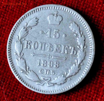 15 коп 1898 до 7 мая 21.00 по МСК - DSC_0601.JPG