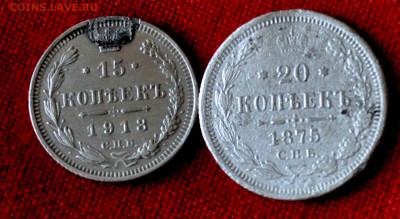 15 коп 1913 и 20 коп 1875г до 7 мая 21.00 по МСК - DSC_0599.JPG