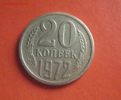 20 копеек 1972  5.05.17 - IMG_6994