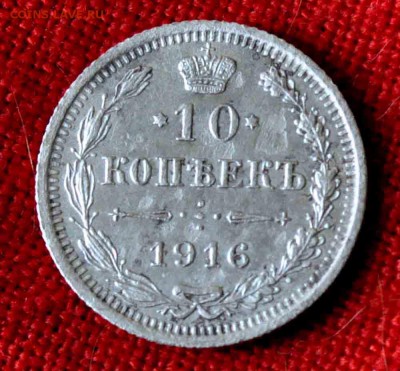 10 коп 1916 до 7 мая 21.00 по МСК - DSC_0603.JPG