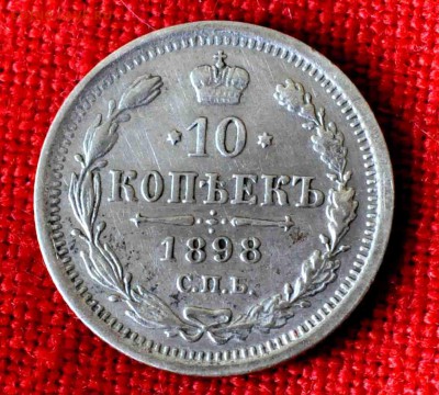 10 копеек 1898г  до 7 мая 21.00 по МСК - DSC_0594.JPG