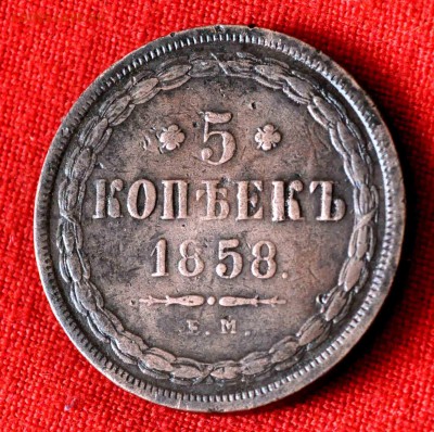 5 копеек 1858г ЕМ до 7 мая 21.00 по МСК - DSC_0611.JPG
