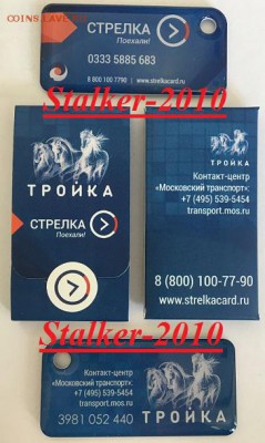Транспортный брелок: Стрелка-Тройка - IMG_2358.JPG
