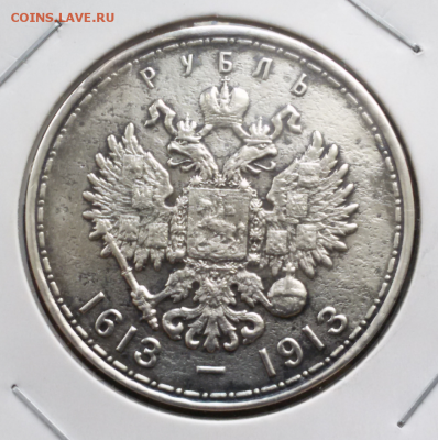 Рубль 300 лет дому Романовых - 2017-05-02 17.46.00