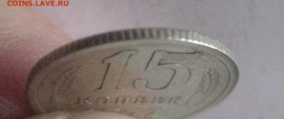 15 копеек 1973   5.05.17 - IMG_6848