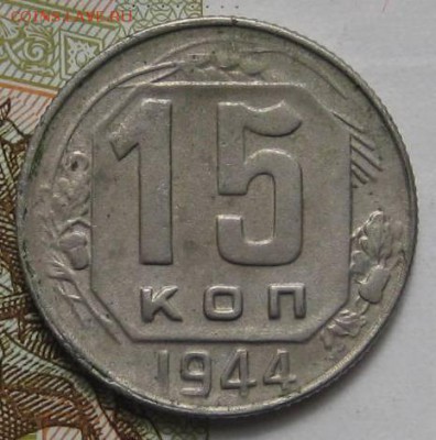 15 копеек 1944, с 200, до 05.05.17 в 22.00 мск - IMG_1951.JPG