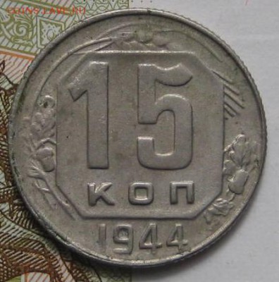 15 копеек 1944, с 200, до 05.05.17 в 22.00 мск - IMG_1950.JPG