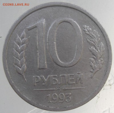 10 рублей 1993 ММД немагнитная Оценка - CIMG3071.JPG