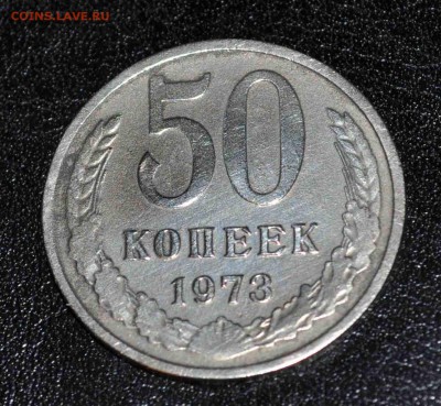 50 коп 1973г до 7 мая 21.00 по МСК - DSC_0688.JPG