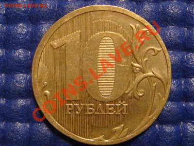 2010 10 рублей ММД 1.23 Б-В-Г-Д-Е-Е(чистый) и НОВЫЙ!!!!! - DSC06613.JPG