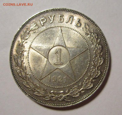 1 рубль 1921г au    ,до 8.05.2017г в 22.00 мск - 4.JPG