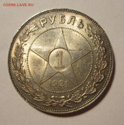 1 рубль 1921г au    ,до 8.05.2017г в 22.00 мск - 5.JPG