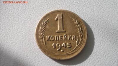 1 копейка 1945 неплохая короткий аук 05.05.2017 22.00 МСК - DSCF4084.JPG