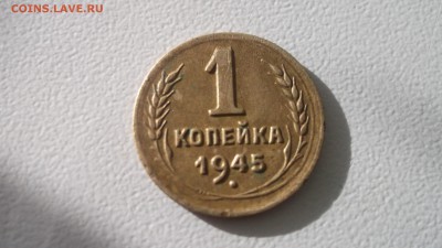 1 копейка 1945 неплохая короткий аук 05.05.2017 22.00 МСК - DSCF4085.JPG
