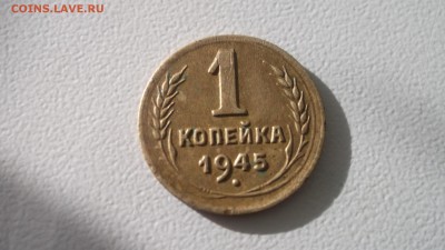 1 копейка 1945 неплохая короткий аук 05.05.2017 22.00 МСК - DSCF4086.JPG