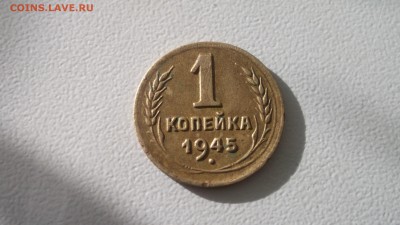1 копейка 1945 неплохая короткий аук 05.05.2017 22.00 МСК - DSCF4087.JPG