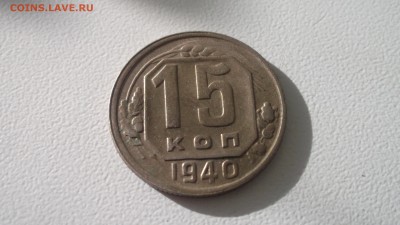 15 копеек 1940 не утертая короткий аук 5.05.2017  22.00 МСК - DSCF4073.JPG