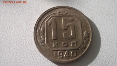 15 копеек 1940 не утертая короткий аук 5.05.2017  22.00 МСК - DSCF4074.JPG