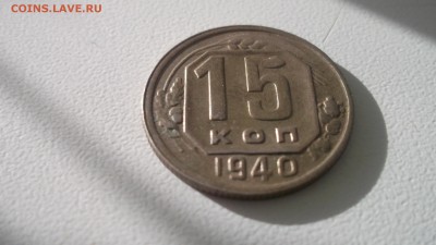 15 копеек 1940 не утертая короткий аук 5.05.2017  22.00 МСК - DSCF4075.JPG
