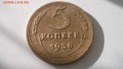 5 копеек 1938  короткий аук 05.05.2017 22.00 МСК - DSCF4120.JPG