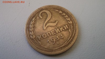2 копейки 1933  короткий аук - DSCF4126.JPG
