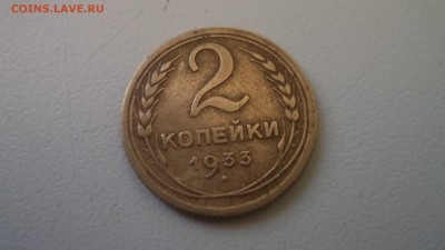 2 копейки 1933  короткий аук - DSCF4127.JPG