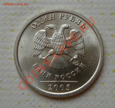1 рубль 2005 СПДМ шт 1.2 Б? - 1 рубль 2005 года разновидность (2).JPG