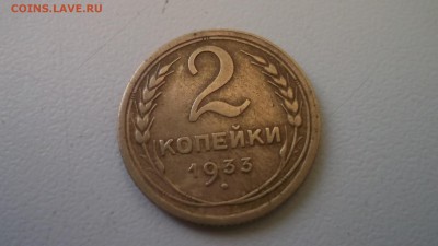 2 копейки 1933  короткий аук - DSCF4128.JPG
