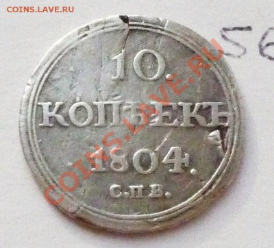 10 копеек 1804 СПБ серебро,до 17.02.2011,22.00 мск - P1040270.JPG