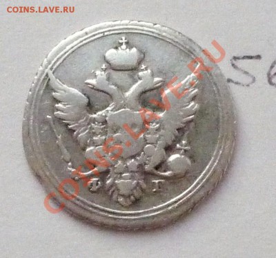 10 копеек 1804 СПБ серебро,до 17.02.2011,22.00 мск - P1040279.JPG