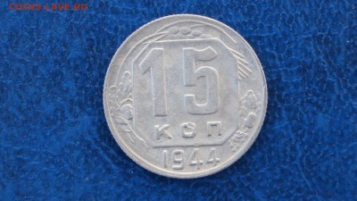 15 копеек 1944г. шт.1.1 - DSC00044