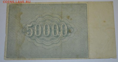 50 тысяч рублей 1921г. до 06.05.17г. в 22:00 по МСК - DSC_0004.JPG