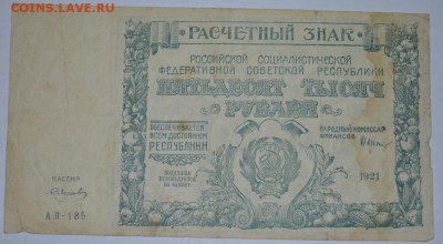 50 тысяч рублей 1921г. до 06.05.17г. в 22:00 по МСК - DSC_0002.JPG