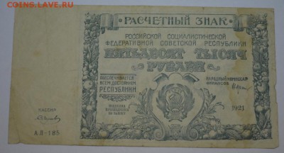50 тысяч рублей 1921г. до 06.05.17г. в 22:00 по МСК - DSC_0001.JPG