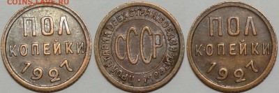 Полкопейки 1927 до 08.05.17 в 22.00 - Полкопейки 1927 - 13.01.17