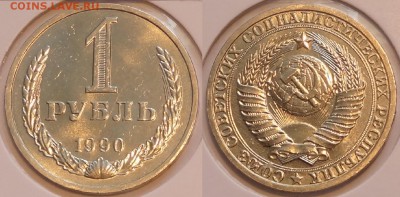 1 руб 1990 со штемп. блеском до 08.05.17 в 22.00 - 1 руб 1990 -25- 20.02.2015