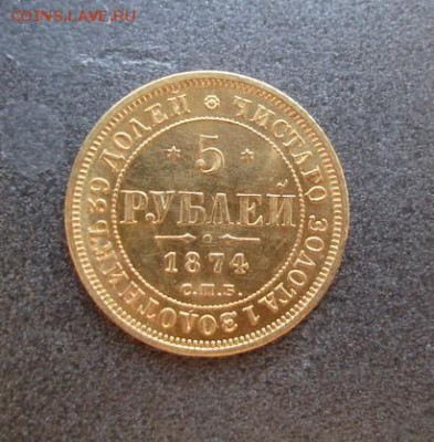 5 РУБ. 1874 ГОДА ОЦЕНКА. - 5 РУБ 74-1.JPG