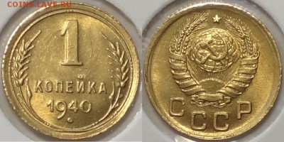 1 коп 1940 со штемп. блеском до 08.05.17 в 22.00 - 1 коп 1940 -20- 13.07.16 1